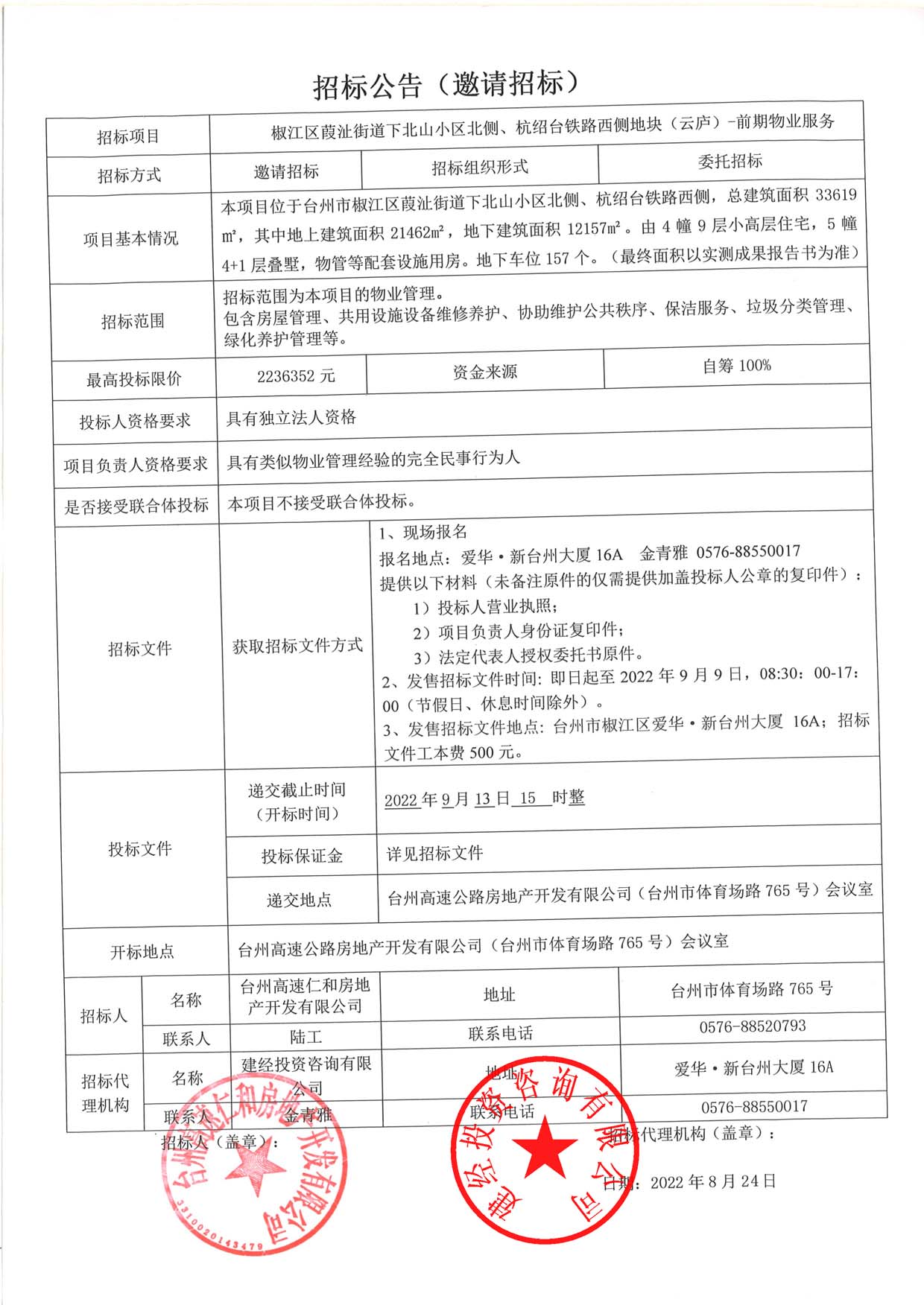 椒江區(qū)葭沚街道下北山小區(qū)北側(cè)、杭紹臺(tái)鐵路西側(cè)地塊（云廬）前期物業(yè)服務(wù)招標(biāo)公告.jpg